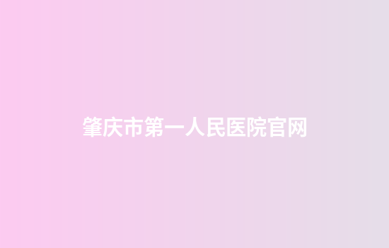 肇庆市第一人民医院官网