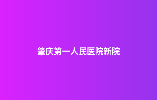 肇庆第一人民医院新院
