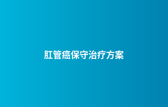 肛管癌保守治疗方案