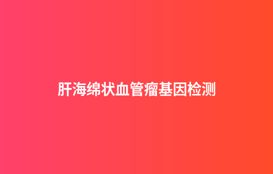 肝海绵状血管瘤基因检测