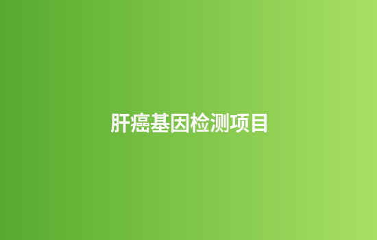 肝癌基因检测项目
