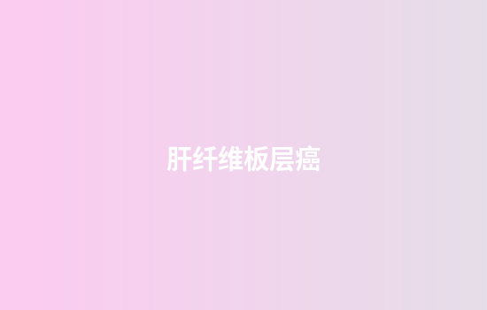 肝纤维板层癌