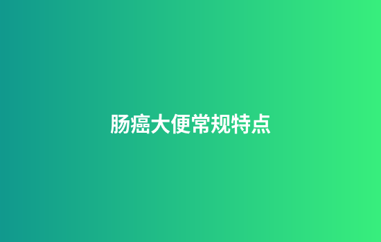 肠癌大便常规特点
