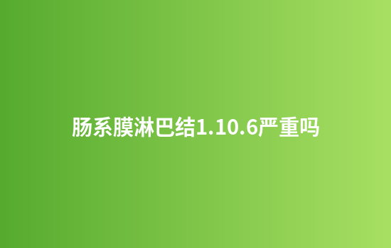肠系膜淋巴结1.10.6严重吗
