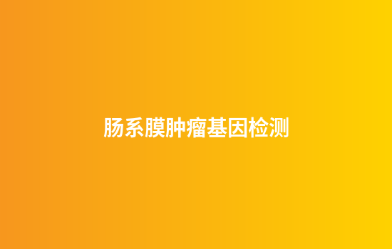 肠系膜肿瘤基因检测