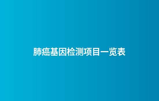 肺癌基因检测项目一览表