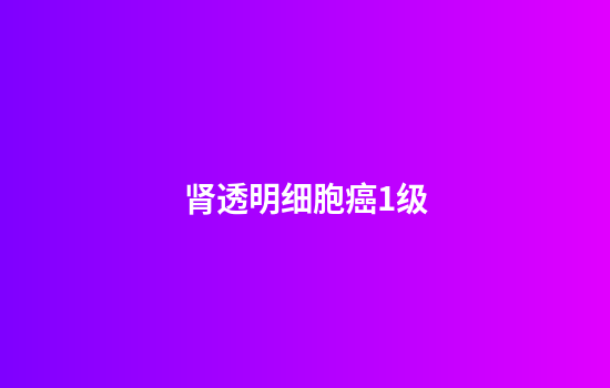 肾透明细胞癌1级