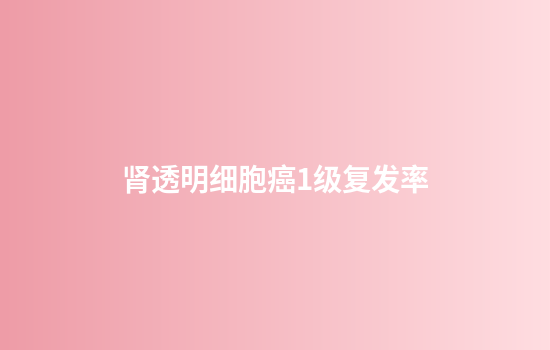 肾透明细胞癌1级复发率