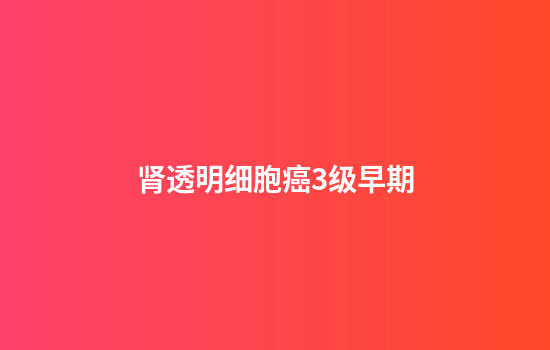 肾透明细胞癌3级早期