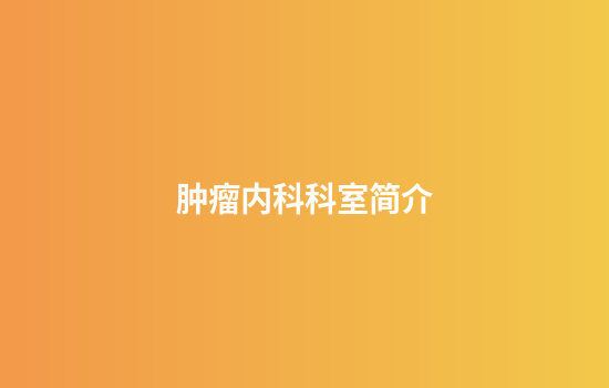 肿瘤内科科室简介