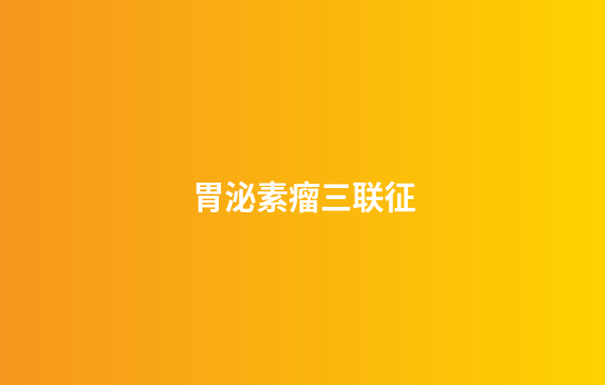 胃泌素瘤三联征