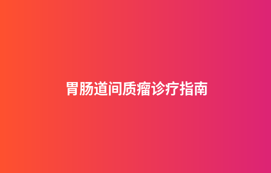 胃肠道间质瘤诊疗指南
