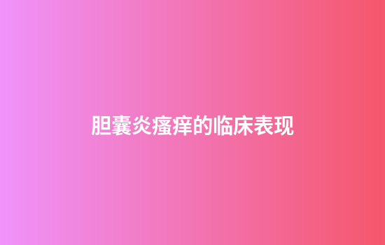 胆囊炎瘙痒的临床表现