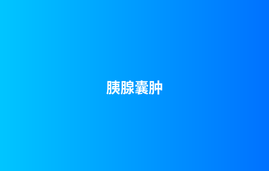 胰腺囊肿