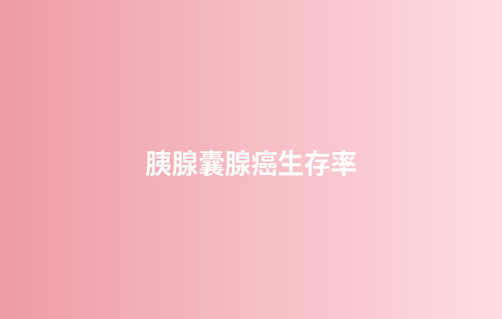 胰腺囊腺癌生存率