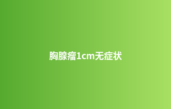 胸腺瘤1cm无症状