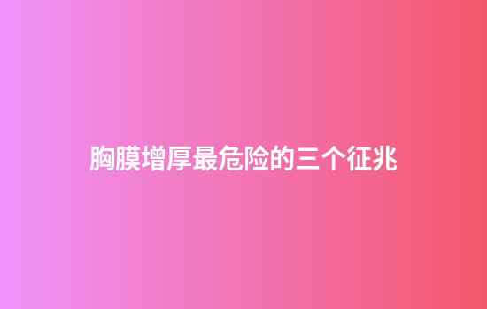 胸膜增厚最危险的三个征兆
