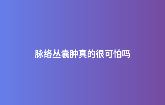 脉络丛囊肿真的很可怕吗