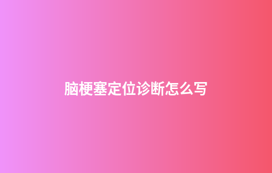 脑梗塞定位诊断怎么写