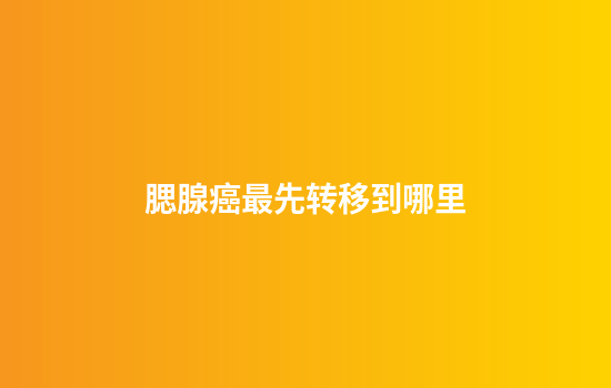 腮腺癌最先转移到哪里