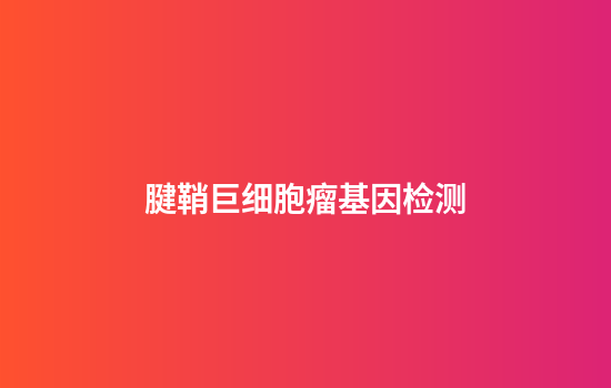 腱鞘巨细胞瘤基因检测