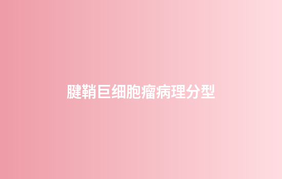 腱鞘巨细胞瘤病理分型