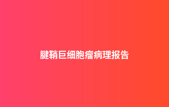 腱鞘巨细胞瘤病理报告