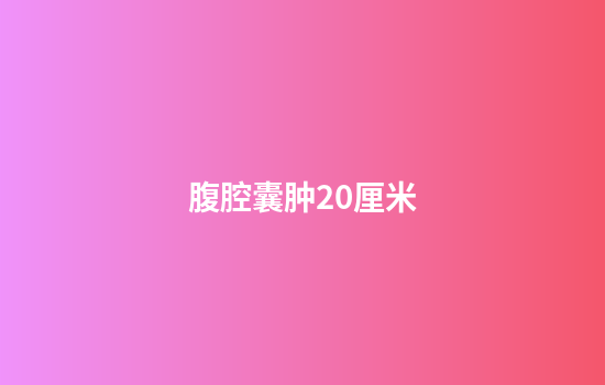 腹腔囊肿20厘米