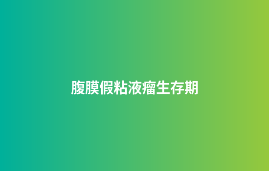 腹膜假粘液瘤生存期