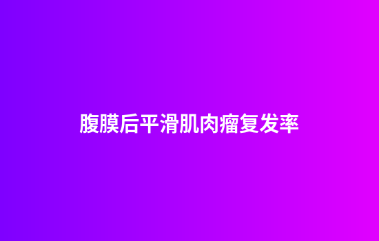 腹膜后平滑肌肉瘤复发率