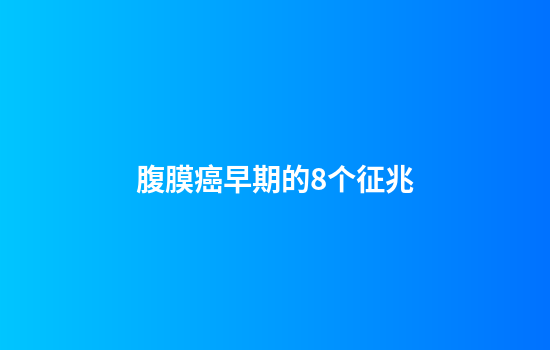 腹膜癌早期的8个征兆