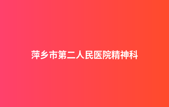 萍乡市第二人民医院精神科