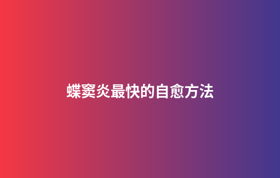 蝶窦炎最快的自愈方法
