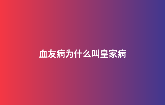 血友病为什么叫皇家病