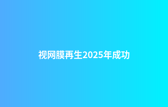 视网膜再生2025年成功