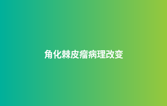 角化棘皮瘤病理改变