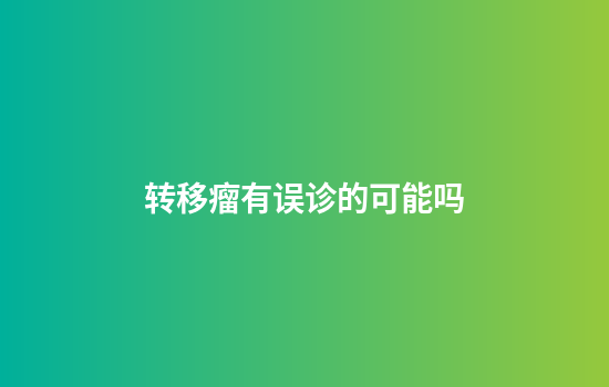 转移瘤有误诊的可能吗