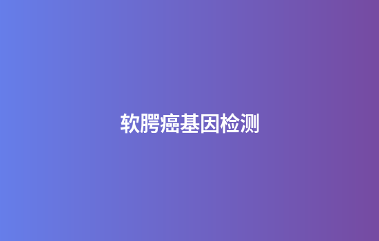 软腭癌基因检测