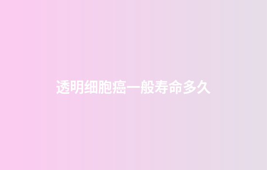 透明细胞癌一般寿命多久
