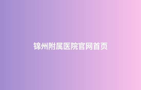 锦州附属医院官网首页