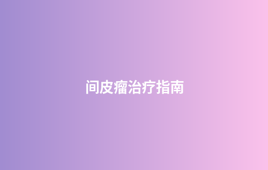 间皮瘤治疗指南