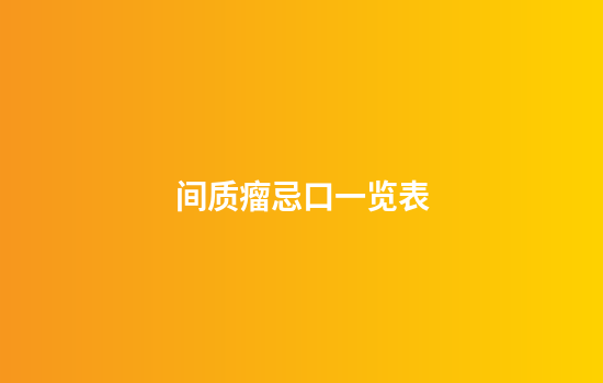 间质瘤忌口一览表