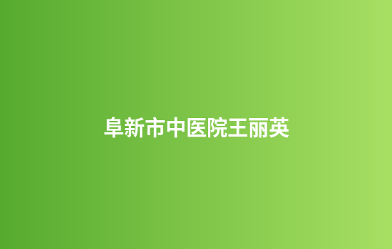 阜新市中医院王丽英