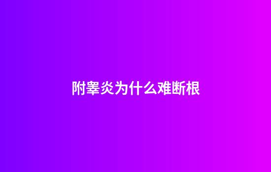 附睾炎为什么难断根