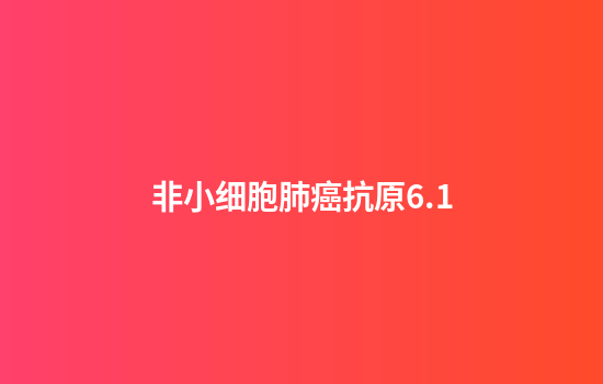 非小细胞肺癌抗原6.1