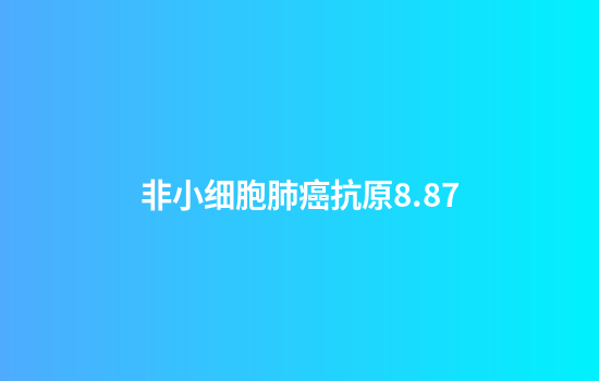 非小细胞肺癌抗原8.87