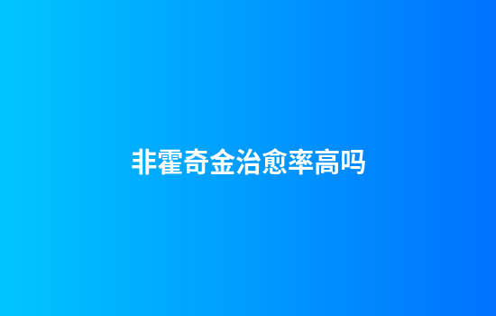 非霍奇金治愈率高吗