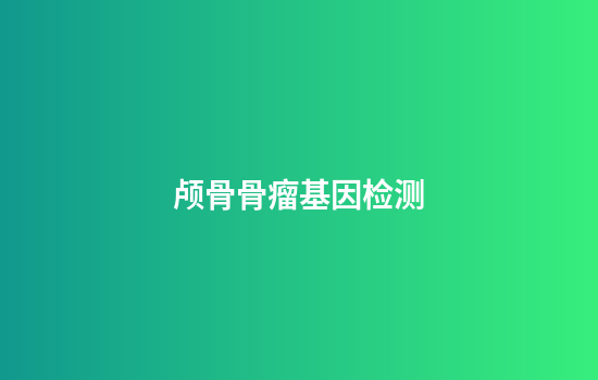 颅骨骨瘤基因检测