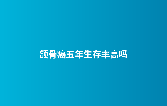 颌骨癌五年生存率高吗
