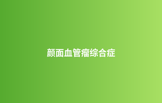 颜面血管瘤综合症